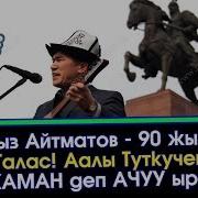 Ачуу Чындык Токтогул Акын 5 Каман Десе Аалы Акын 120 Каман Деп Элдик Роликтер Акыркы Кабарлар