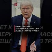Трамп Ничего Хорошего