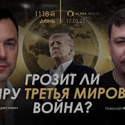 Арестович Грозит Ли Миру Третья Мировая Война Сбор Для Военных Alexey Arestovych