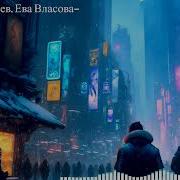 Nightcore Снег Сергей Лазарев Ева Власова