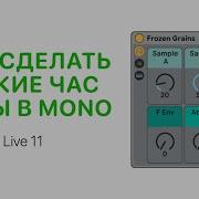 Как Сделать Низкие Частоты В Mono В Ableton Live 10 Ableton Pro Help