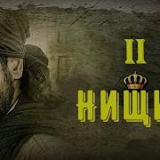 Нищий 2 Индийский Фильм