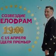 Заставка Телеканала Домашний Созвездие Мелодрам 2019