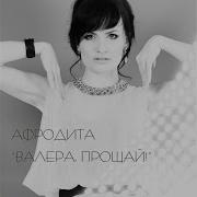 Афродита Валера Прощай Alexander Pierce Remix