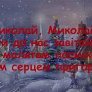 Пісня Миколай Ти До Нас Завітай Ти Про Нас Незабувай