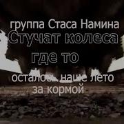 Стучат Колеса Где То Расстались Мы С Тобой