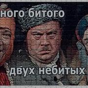 За Такого Как Ты Двух Небитых Дают