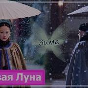 Внутренний Дворец Легенда О Руи Мелодии