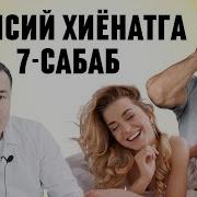Аёл Хиёнат Килганини Билиш Ва Сабаблари