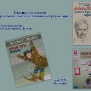 Лиханов Крутые Горы