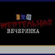 Смертельная Вечеринка Ost