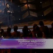Абдуллин Нұрболат Айттым Сәлем Қаламқас