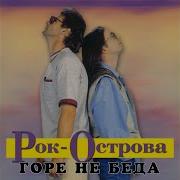 Рок Острова День Сменяет Ночь