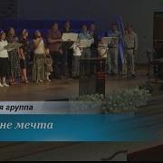Нет Нет Это Не Мечта Так Было На Самом Деле