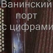 Ванинский Порт С Нотами В Цифрах