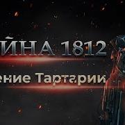 Война 1812 Падение Тартарии