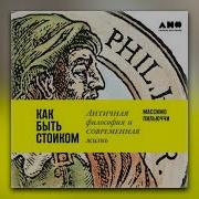 Массимо Пильюччи Как Быть Стоиком Античная Философия И Современная Жизнь