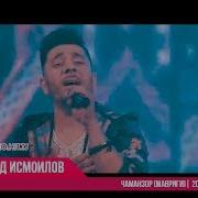Джамшед Исмоилов Чаманзор Мавриги Jamshed Ismoilov Chamanzor 2018 Шоу
