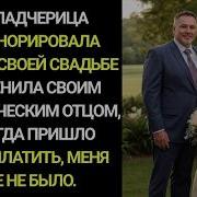 Моя Падчерица Проигнорировала Меня На Своей Свадьбе И Заменила Своим Биологическим Отцом Но Когда