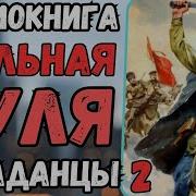 Попаданцы Шальная Пуля Книга2