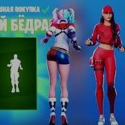 Фортнайт Новая Эмоция Двигай Бёдрами New Emote Party Hips Fortnite