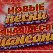 Горячая Десятка Шансона Новые Песни 2025 Душевные Хиты Слушаем Новинки New 10