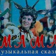 Фильм Мама