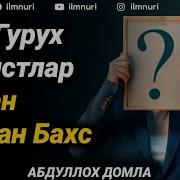 Атеистлар Билан Бўлган Бахс