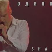 Мы Все По Своему Одиноки Шаман
