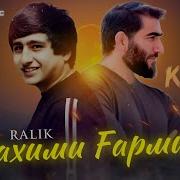 Реп Ралик Барои Рахими Гарми