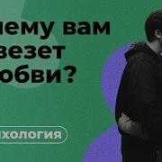 Если Не Везет В Любви