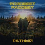 Разовеет Рассвет Ратный