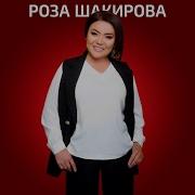 Роза Шакирова Жаш Курак
