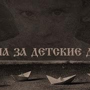 Война За Детские Души Каспар Димитерс