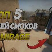 Top 5 Ван Вей Смоков На Карте Mirage