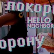 281 Покорми Ворону Привет Сосед Hello Neighbor