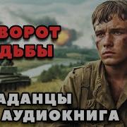 Поворот Судьбы Попаданец