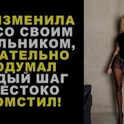 Она Изменила Мне Со Своим Начальником Я Тщательно Продумал Каждый Шаг И Жестоко Отомстил