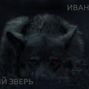 Кучин Спящий Зверь
