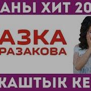 Жазка Абдразакова Жаштык Кез