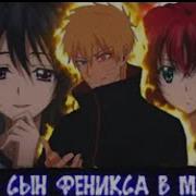 Наруто Феникс Перерождение В Мире Dxd