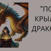 Под Крылом Дракона