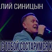 Виталий Синицын Все Песни