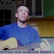Да Разве Сердце Позабудет Кавер На Гитаре