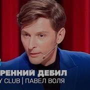 Монологи Павла Воли Слушать