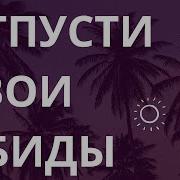 Аффирмации На Избавление От Обид И Отпускание Прошлого Для Женщин И Мужчин