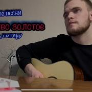 Дворовые Песни Детство Золотое Cover Под Гитару