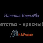 Н Королёва Красный Конь Караоке