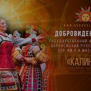 Воронежский Хор Калинка