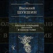 Шукшин Постскриптум Книга
